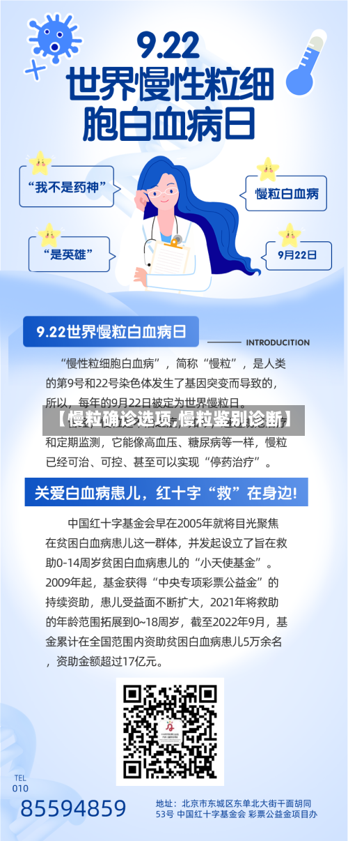 【慢粒确诊选项,慢粒鉴别诊断】
