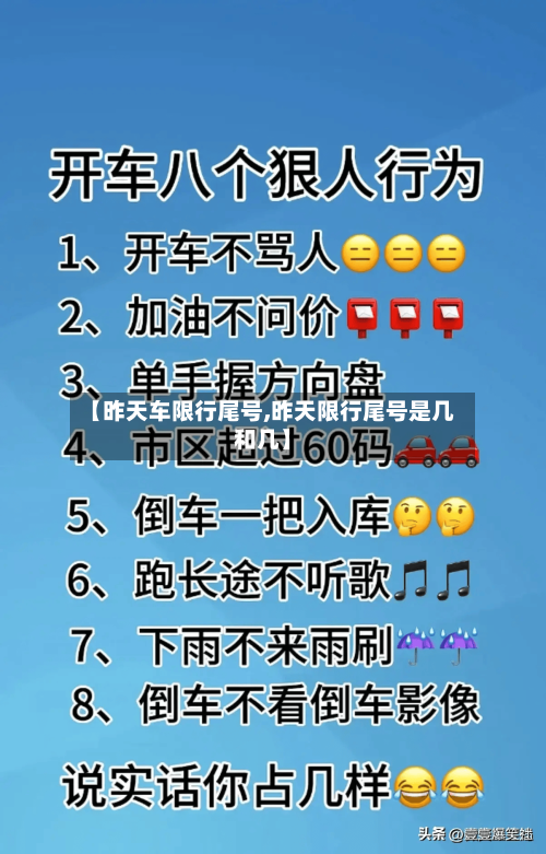 【昨天车限行尾号,昨天限行尾号是几和几】