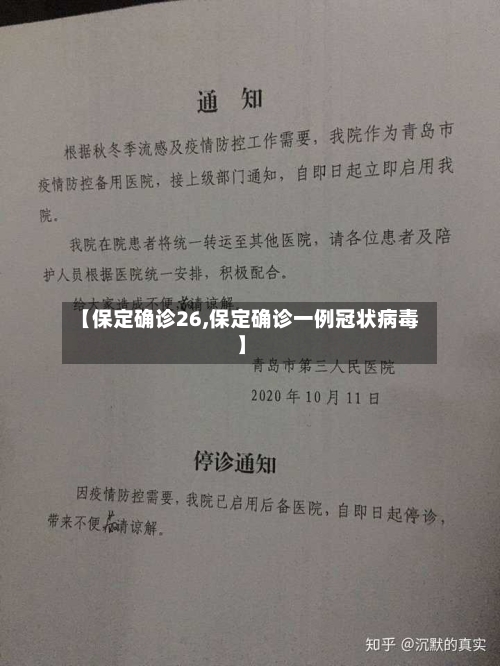 【保定确诊26,保定确诊一例冠状病毒】