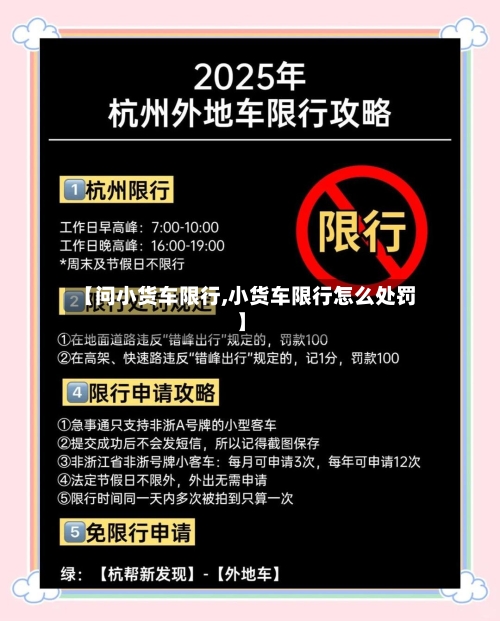【问小货车限行,小货车限行怎么处罚】-第2张图片