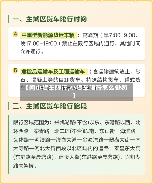 【问小货车限行,小货车限行怎么处罚】