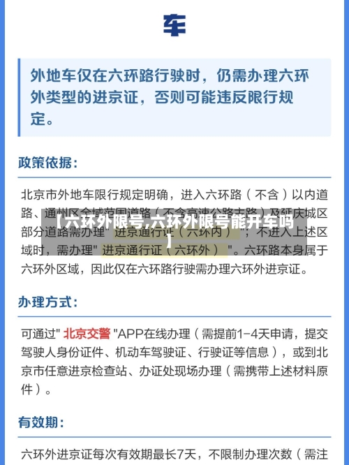 【六环外限号,六环外限号能开车吗】-第2张图片