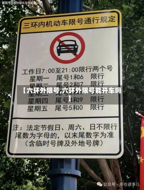 【六环外限号,六环外限号能开车吗】-第3张图片