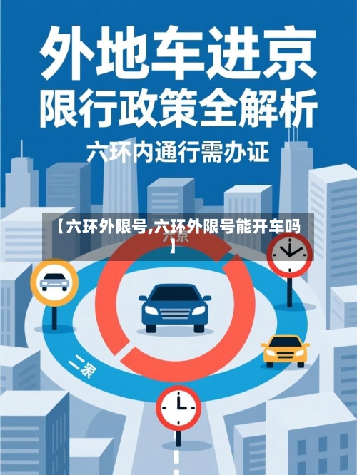 【六环外限号,六环外限号能开车吗】