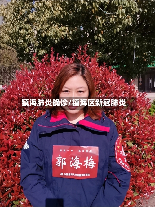 镇海肺炎确诊/镇海区新冠肺炎