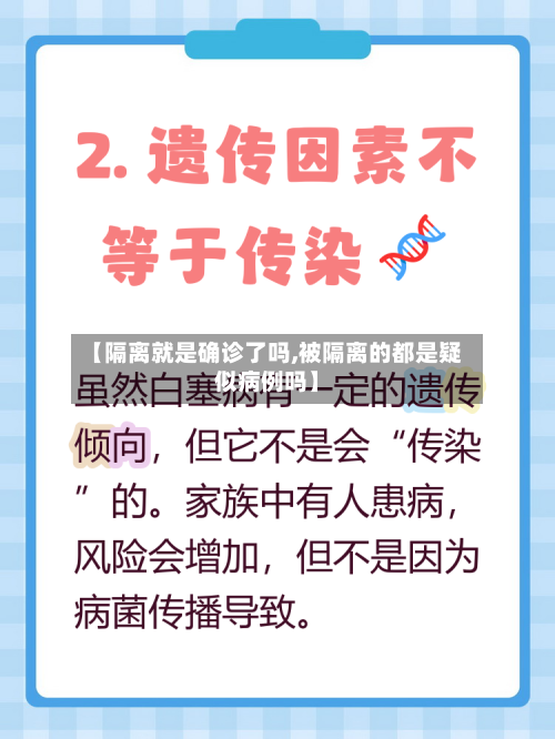 【隔离就是确诊了吗,被隔离的都是疑似病例吗】
