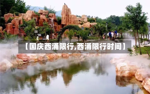 【国庆西涌限行,西涌限行时间】