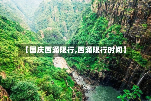 【国庆西涌限行,西涌限行时间】-第2张图片