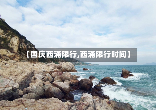 【国庆西涌限行,西涌限行时间】-第3张图片