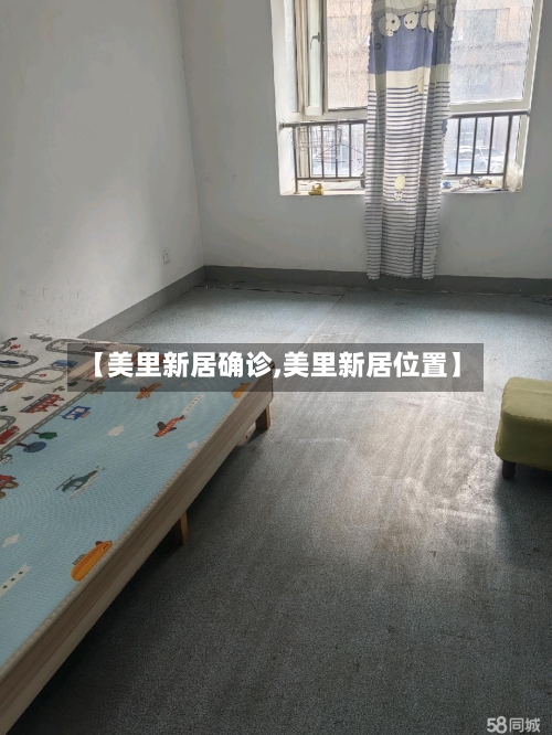 【美里新居确诊,美里新居位置】