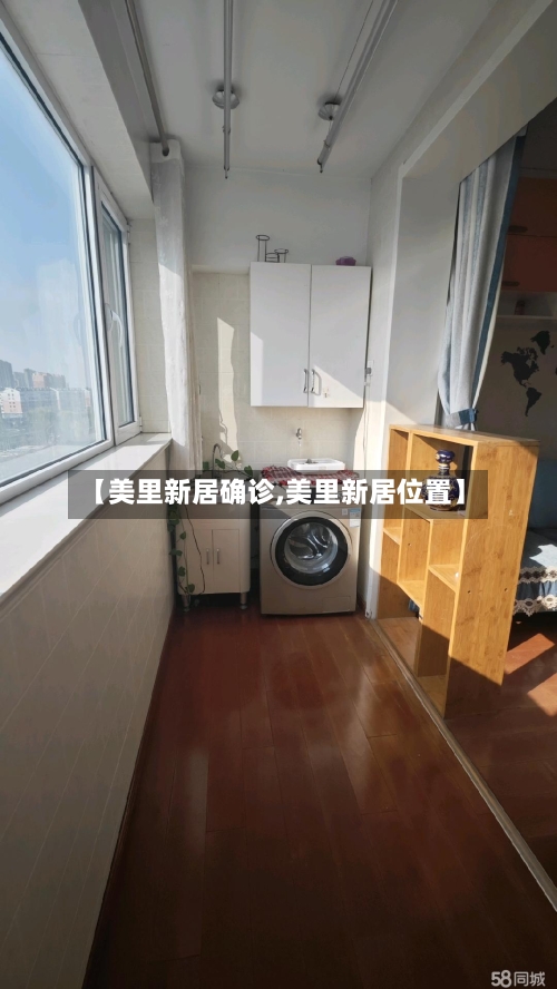 【美里新居确诊,美里新居位置】-第3张图片