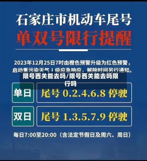 限号西关能去吗/限号西关能去吗限行吗-第3张图片