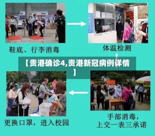 【贵港确诊4,贵港新冠病例详情】