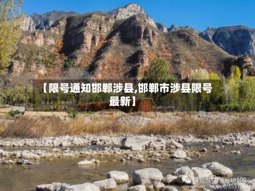 【限号通知邯郸涉县,邯郸市涉县限号最新】-第3张图片