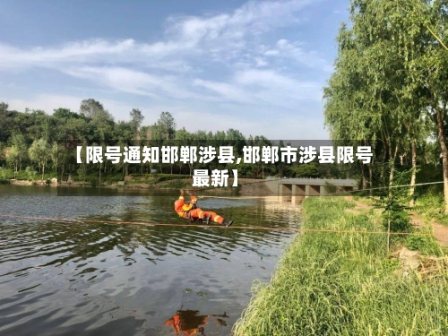 【限号通知邯郸涉县,邯郸市涉县限号最新】