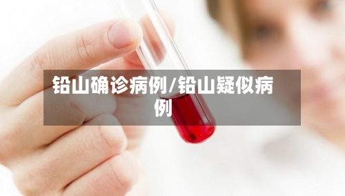 铅山确诊病例/铅山疑似病例