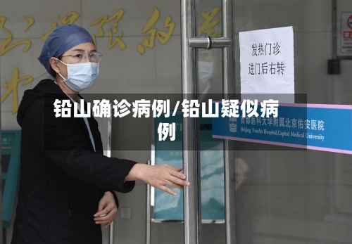 铅山确诊病例/铅山疑似病例-第3张图片