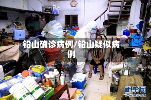 铅山确诊病例/铅山疑似病例-第2张图片