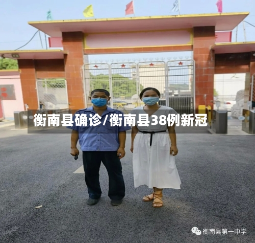 衡南县确诊/衡南县38例新冠-第3张图片
