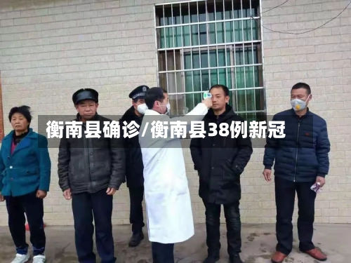 衡南县确诊/衡南县38例新冠-第2张图片