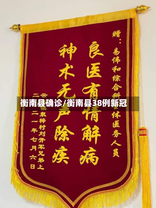 衡南县确诊/衡南县38例新冠