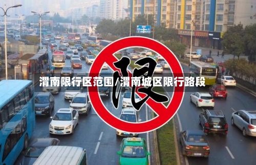 渭南限行区范围/渭南城区限行路段