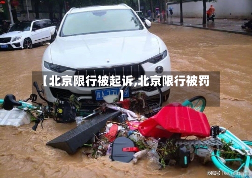 【北京限行被起诉,北京限行被罚】