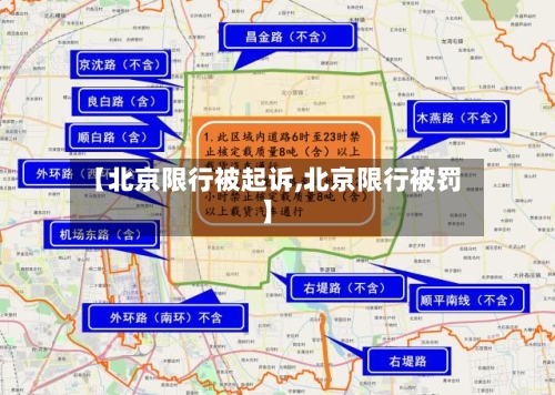 【北京限行被起诉,北京限行被罚】-第2张图片