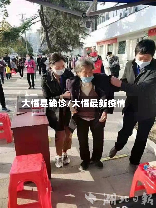 大悟县确诊/大悟最新疫情-第2张图片