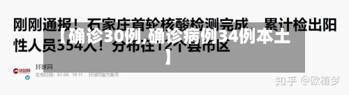 【确诊30例,确诊病例34例本土】-第2张图片