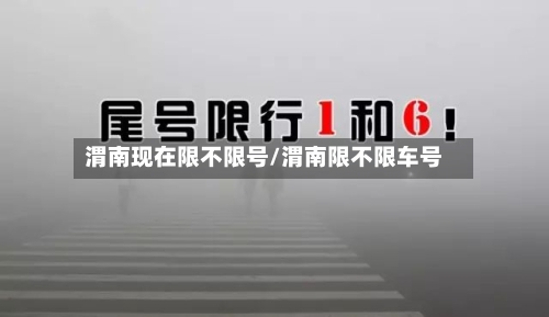 渭南现在限不限号/渭南限不限车号