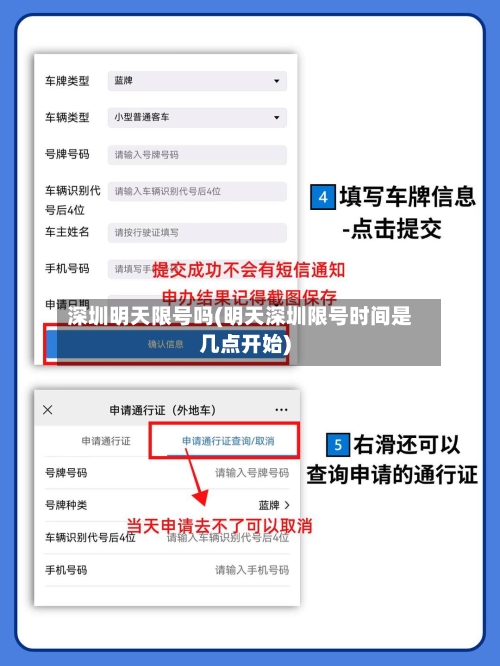 深圳明天限号吗(明天深圳限号时间是几点开始)-第2张图片