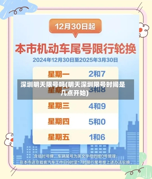 深圳明天限号吗(明天深圳限号时间是几点开始)-第3张图片