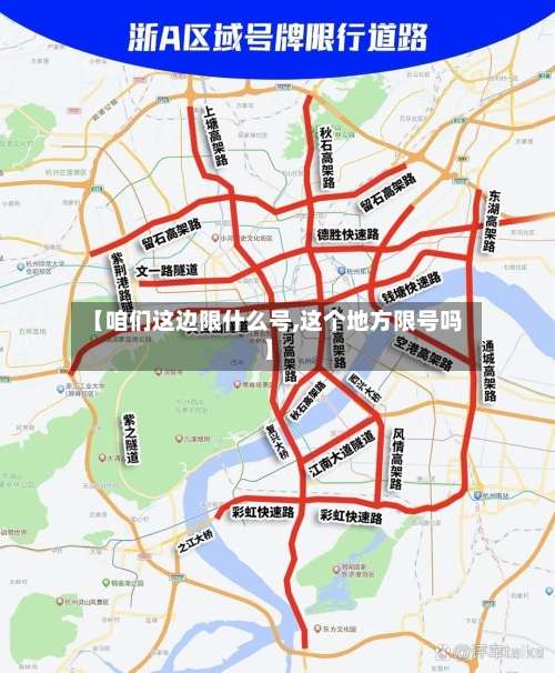 【咱们这边限什么号,这个地方限号吗】-第2张图片
