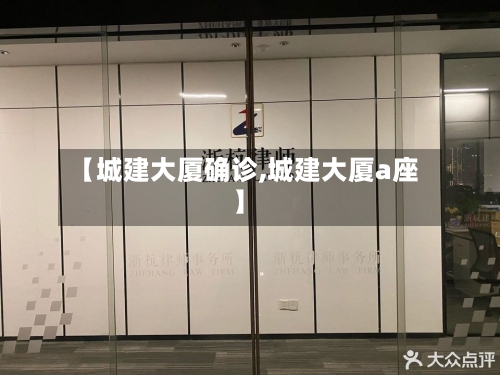 【城建大厦确诊,城建大厦a座】