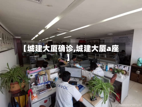 【城建大厦确诊,城建大厦a座】-第2张图片