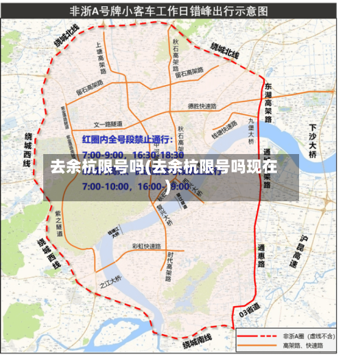 去余杭限号吗(去余杭限号吗现在)-第3张图片