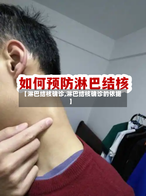【淋巴结核确诊,淋巴结核确诊的依据】-第2张图片