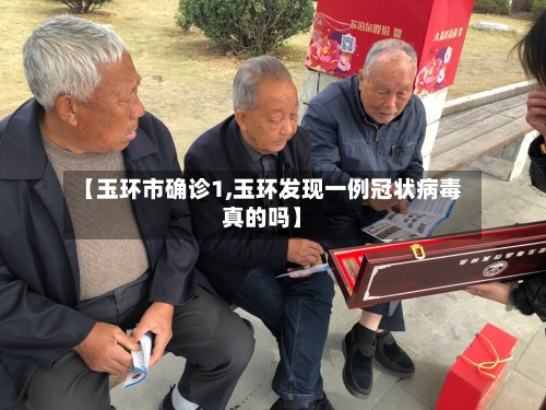【玉环市确诊1,玉环发现一例冠状病毒真的吗】