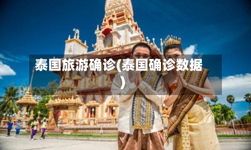 泰国旅游确诊(泰国确诊数据)