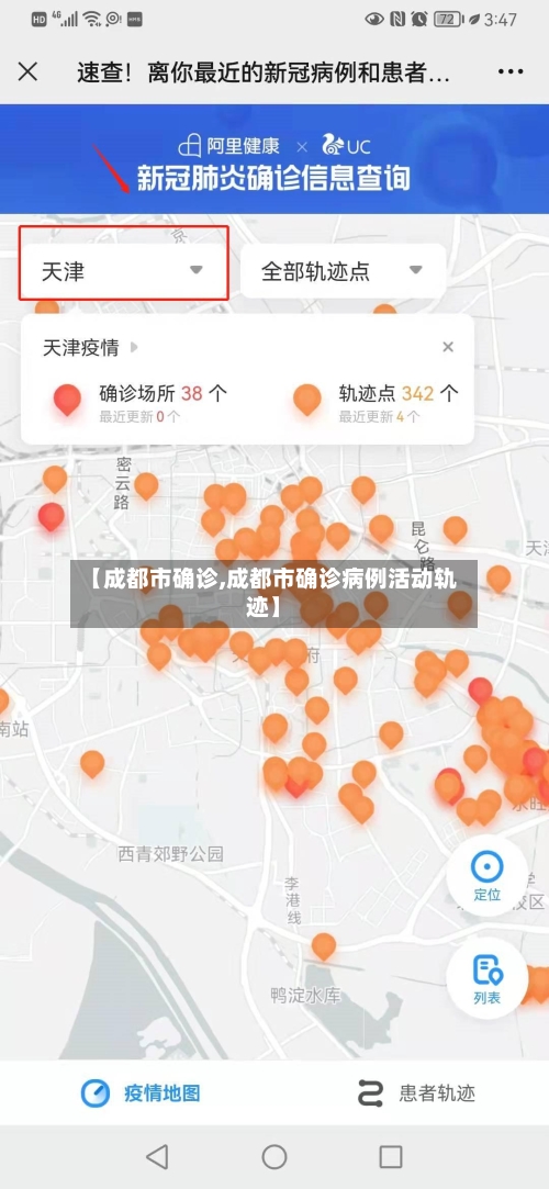 【成都市确诊,成都市确诊病例活动轨迹】-第2张图片