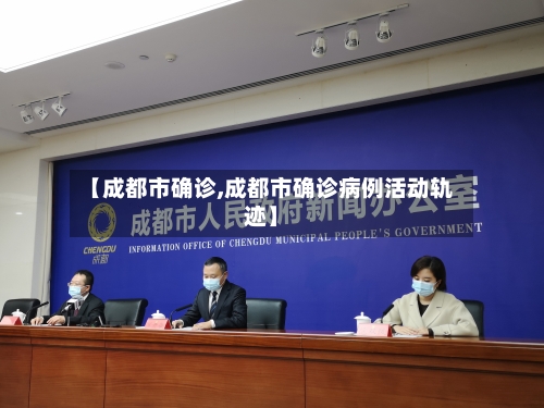 【成都市确诊,成都市确诊病例活动轨迹】