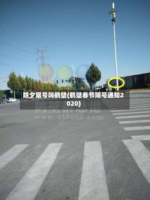 除夕限号吗鹤壁(鹤壁春节限号通知2020)