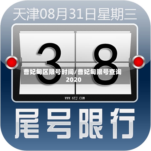 曹妃甸区限号时间/曹妃甸限号查询2020