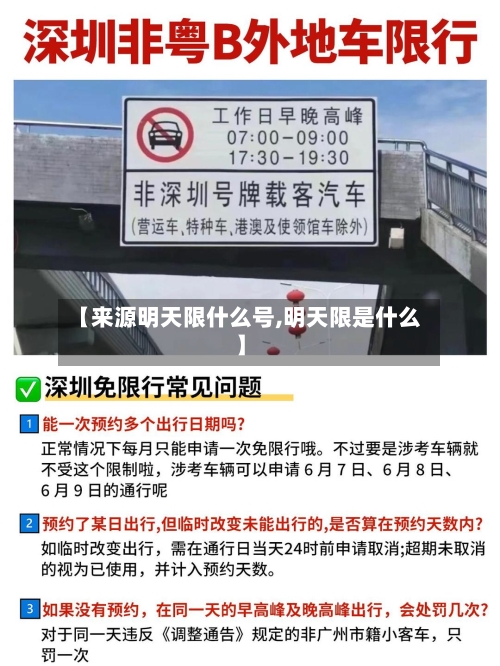 【来源明天限什么号,明天限是什么】-第2张图片