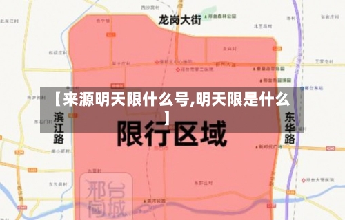 【来源明天限什么号,明天限是什么】-第3张图片