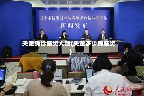 天津确诊肺炎人数(天津多少例肺炎)-第2张图片