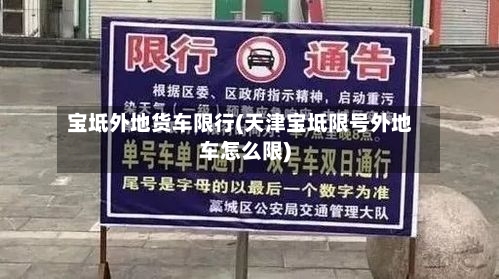 宝坻外地货车限行(天津宝坻限号外地车怎么限)-第2张图片