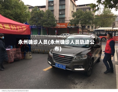 永州确诊人员(永州确诊人员轨迹公布)