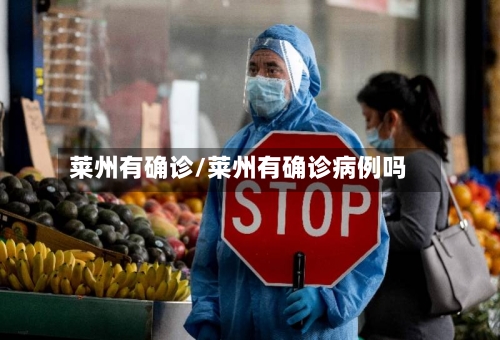 莱州有确诊/莱州有确诊病例吗